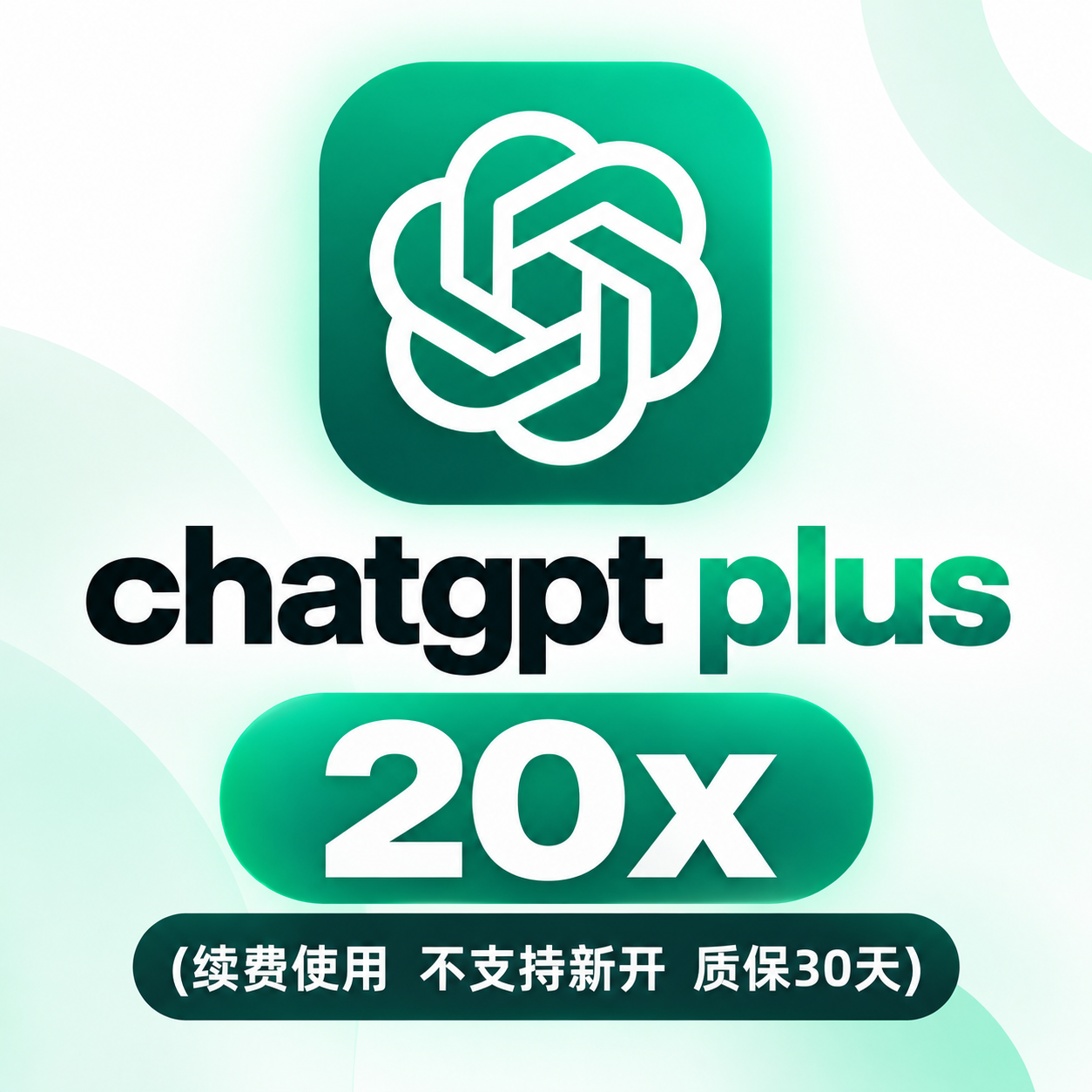 ChatGPT Pro 20x 30天续费卡密